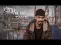 Lil Rome Praba නාය යයි Naaya Yai Official Music Video