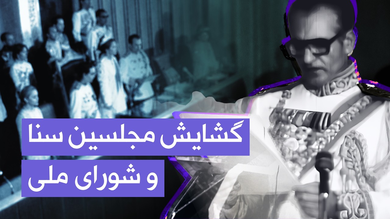 گشایش مجلسین سنا و شورای ملی توسط شاه و شهبانو | سال ۱۳۵۵