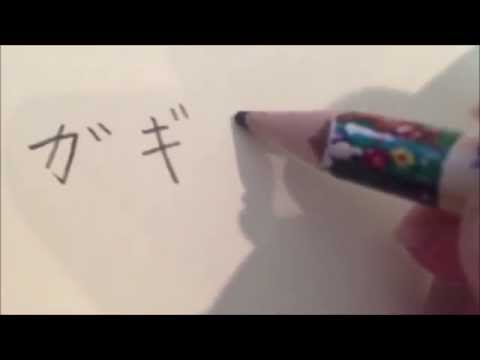 How to write Ga Gi Gu Ge Go in katakana