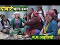 दोबाटे | Dobate  Episode 401 | 3 Feb 2023 | Comedy Serial | Dobate | Nepal Focus Tv | By Harindra