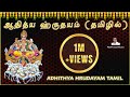 ஆதித்ய ஹ்ருதயம் தமிழில் | Adithya Hrudayam Tamil | Suryadev | Pongal Special