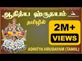ஆதித்ய ஹ்ருதயம் தமிழில் Adithya Hrudayam Tamil Suryadev Po