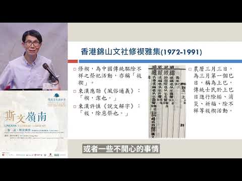 「嶺南文化與世界」公開講座系列 2024 ── 斯文嶺南 一觴一詠、暢敘幽情：香港錦山文社修禊雅集 (1972-1991)  “Lingnan Culture and the World”