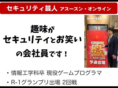 アスースン・オンライン氏によるセキュリティ漫談☆
