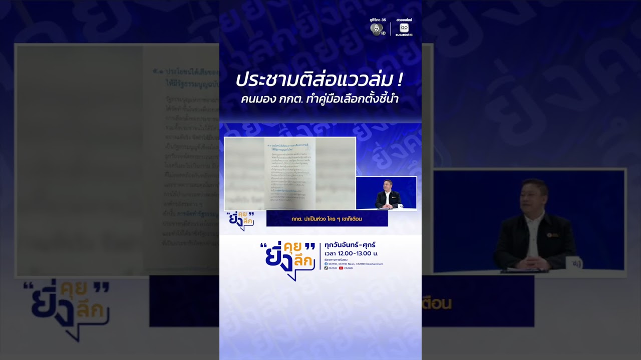 ประชามติส่อแววล่ม ! คนมอง กกต. ทำคู่มือเลือกตั้งชี?
