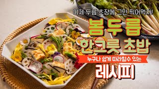 두릅을 아직도 초장에!! 봄두릅 한그릇 초밥(두릅레시피/감성레시피/봄나물레시피)
