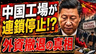 中国経済に異変！世界の工場が崩れ始め、日本の年金と半導体に迫る大転換