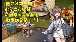 【艦これ第二期】色々改め地声で実況【戦果砲発動！！】