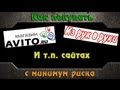 Как покупать на Avito.ru и других барахолках с минимум риска 