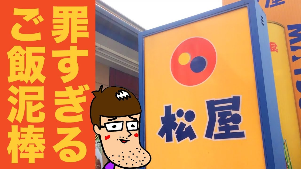 ご飯を盗む泥棒が松屋に現れた！