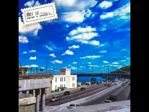 Ритор и АрХангел - Легче