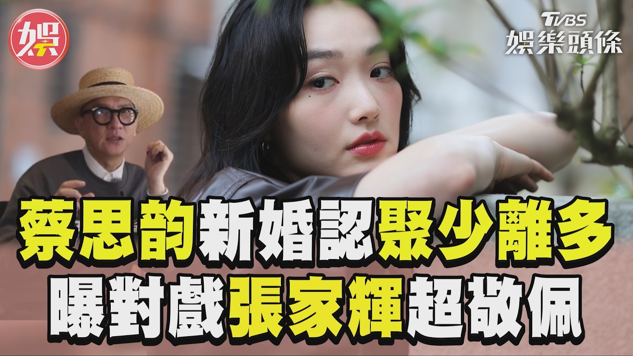 影音/蔡思韵嫁劉俊謙半年認「聚少離多」 曝《絕命法官》對戲張家輝1舉超敬佩