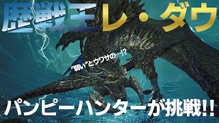 パンピーハンターの歴戦王レ・ダウ