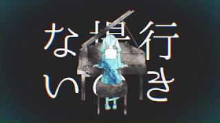 【120％イケボ（他称）が歌う】妄想感傷代償連盟【よぞらぁ】
