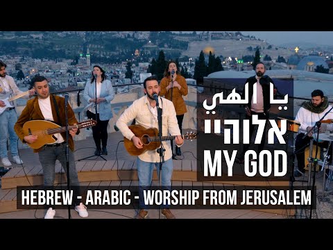 Beautiful Arabic-Hebrew Worship Song - My God "YA ELAHI" - يا الهي  - אלוהיי