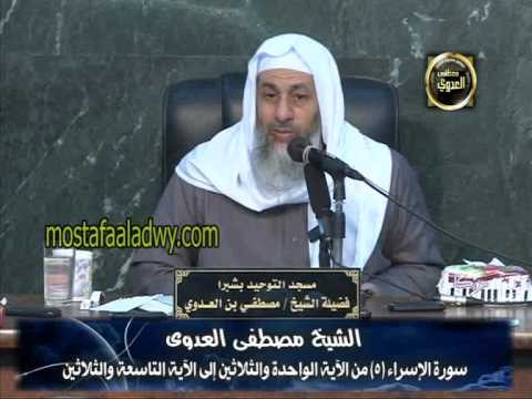  تفسير سورة الإسراء (5) من الآية الواحدة والثلاثين إلى الآية التاسعة والثلاثين 