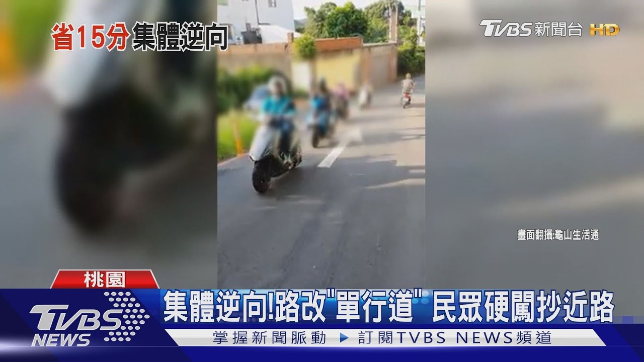 集體逆向!路改「單行道」 民眾硬闖抄近路