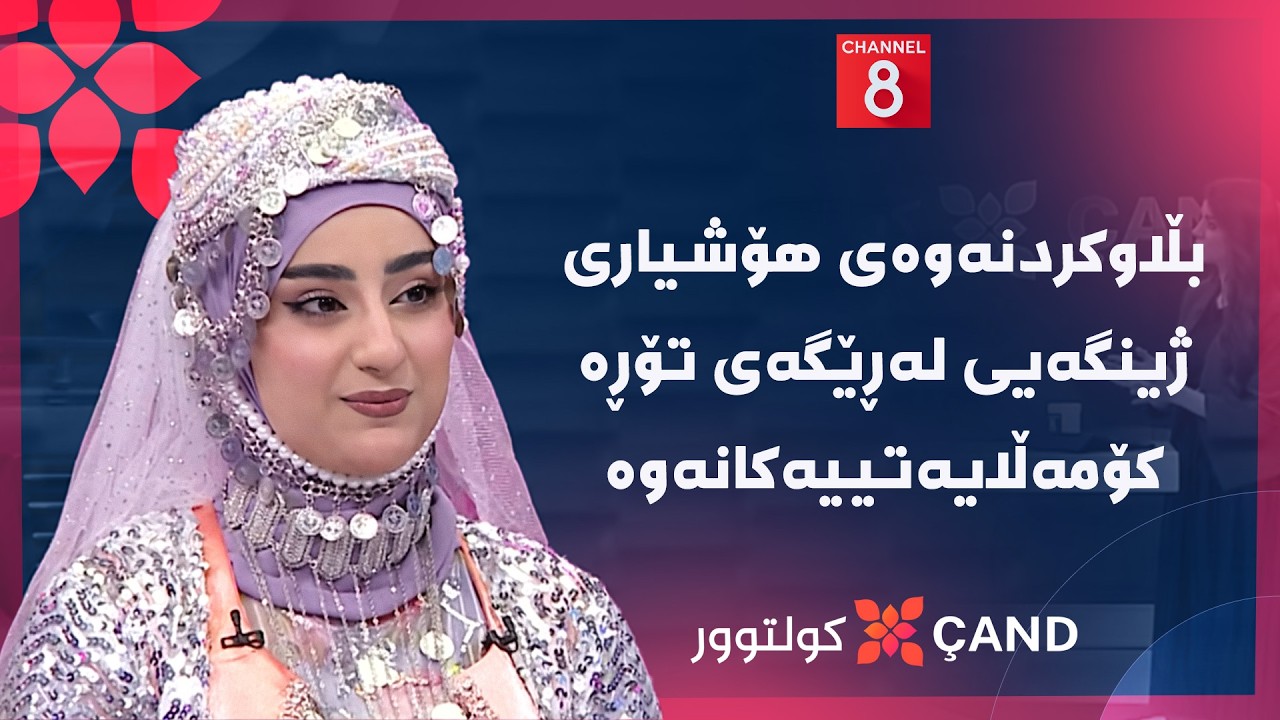 ڤیدیۆ | کولتوور - بڵاوکردنەوەی هۆشیاری ژینگەیی لەڕێگەی تۆڕە کۆمەڵایەتییەکانەوە