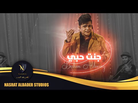 جنت حبي برهم الديواني