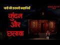 EP02 Kundan And Chudail S Trick Trickery Nani S Village Animated Horror Podcast Show