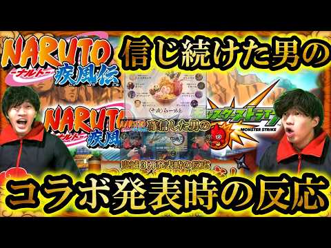 「モンストNARUTOコラボ発表時の男の神反応を見逃すな！」
