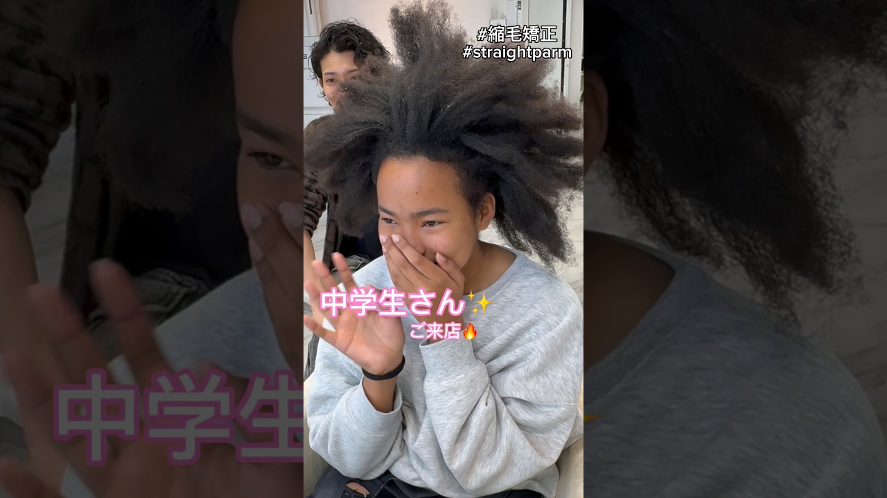 人生初の...✨ #縮毛矯正 #美容室
