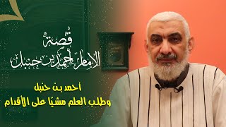 صورة أحمد بن حنبل وطلب العلم مشيًا على الأقدام