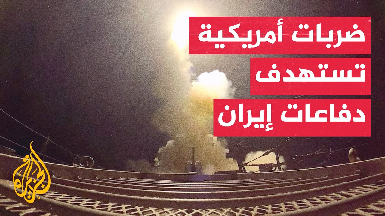 فيديو | واشنطن تستهدف قدرات الرصد الإيرانية وسط مؤشرات وساطة للتهدئة بمضيق هرمز