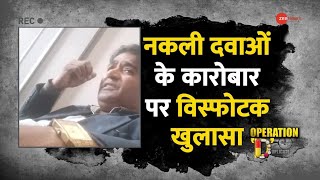 DNA: नकली दवाओं के कारोबार पर विस्फोटक खुलासा | Duplicate Medicine | Sting Operation | Zee News