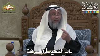 2433 - باب القطع في السرقة - عثمان الخميس