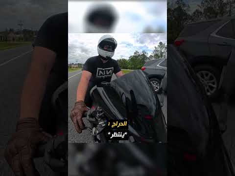 الدراج لم يتوقع أن يتدخل أحد لمساعدته! 😳