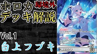 【ホロカ環境外デッキ解説】Vol.1 白上フブキ【ホロカ】