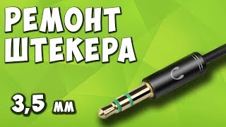 Пайка штекера к наушникам