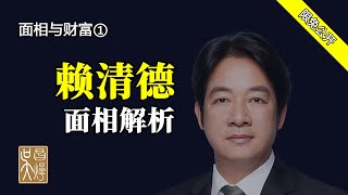 【面相與財富-1】賴清德面相分析——投機性與兩面派