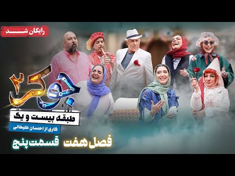 سریال جوکر 2 - فصل 7 - قسمت 5 | Joker 2 - Season 7 - Episode 5