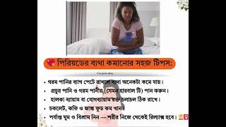পিরিয়ডের ব্যথা কমানোর সহজ উপায় | Period Pain Relief Tips in Bangla | Health Tips BD