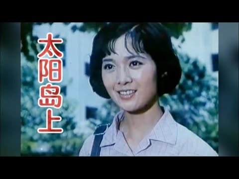 八十年代歌曲：太阳岛上