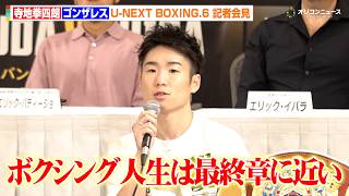 寺地拳四朗、ボクシング人生は「最終章に近い」3階級制覇に向けた思いを明かす　『U-NEXT BOXING.6 記者会見』