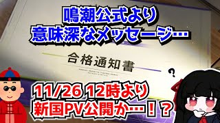 鳴潮公式より意味深なメッセージ…明日11月26日12時にVer3.0 ラハイロイ新キャラ公開PVが来る…！？に対する中国人ニキたちの反応集