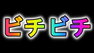 ビチビチ