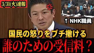 【速報】「なぜ強制なんだ！」NHK受信料制度の闇に神谷代表が切り込む！#参政党 #神谷宗幣 #国会