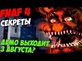 Five Nights At Freddy's 4 - ДЕМО ВЕРСИЯ ВЫХОДИТ 3 ...
