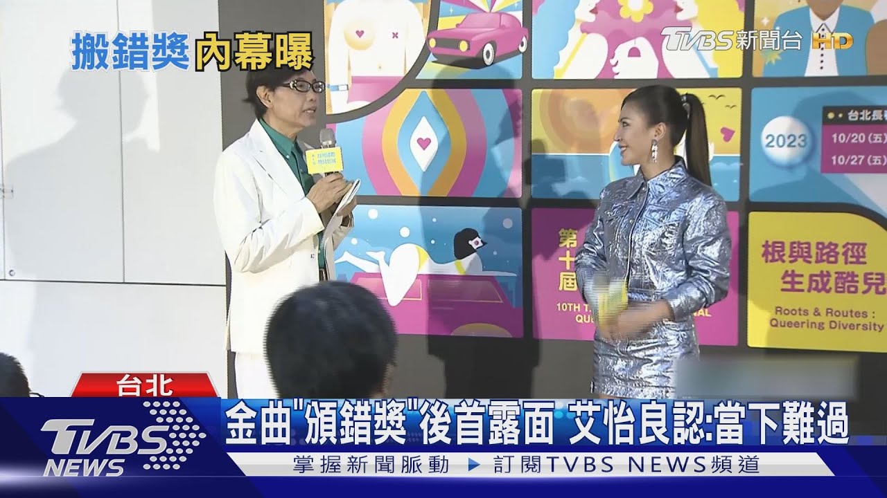 金曲頒錯獎後首露面!艾怡良認「當下蠻難過」 司儀還原事發經過