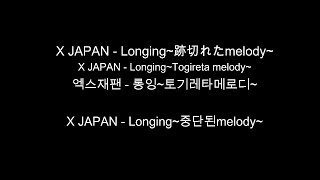 [일본어 노래] X JAPAN - Longing~跡切れたmelody~ / X JAPAN - Longing~끊어진 melody~