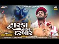 Dwarka Thakar No Darbar | Savan Bharwad | Video Song | દ્વારકા ઠાકરનો દરબાર | New Gu