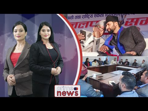 PrimeHD|| प्राइम समाचार माघ २०, २०७९