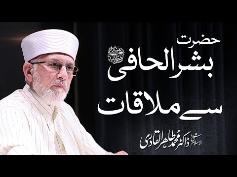 Hazrat Bishr Al-Hafi se Mulaqat | The Story of Bishr Al-Hafi | Itikaf City 2024 | Dr Tahir-ul-Qadri