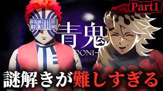 青鬼を初見プレイしたら謎解きが難しすぎて詰んだWWWWWWW【part１】【鬼滅の刃 童磨 猗窩座 声真似】