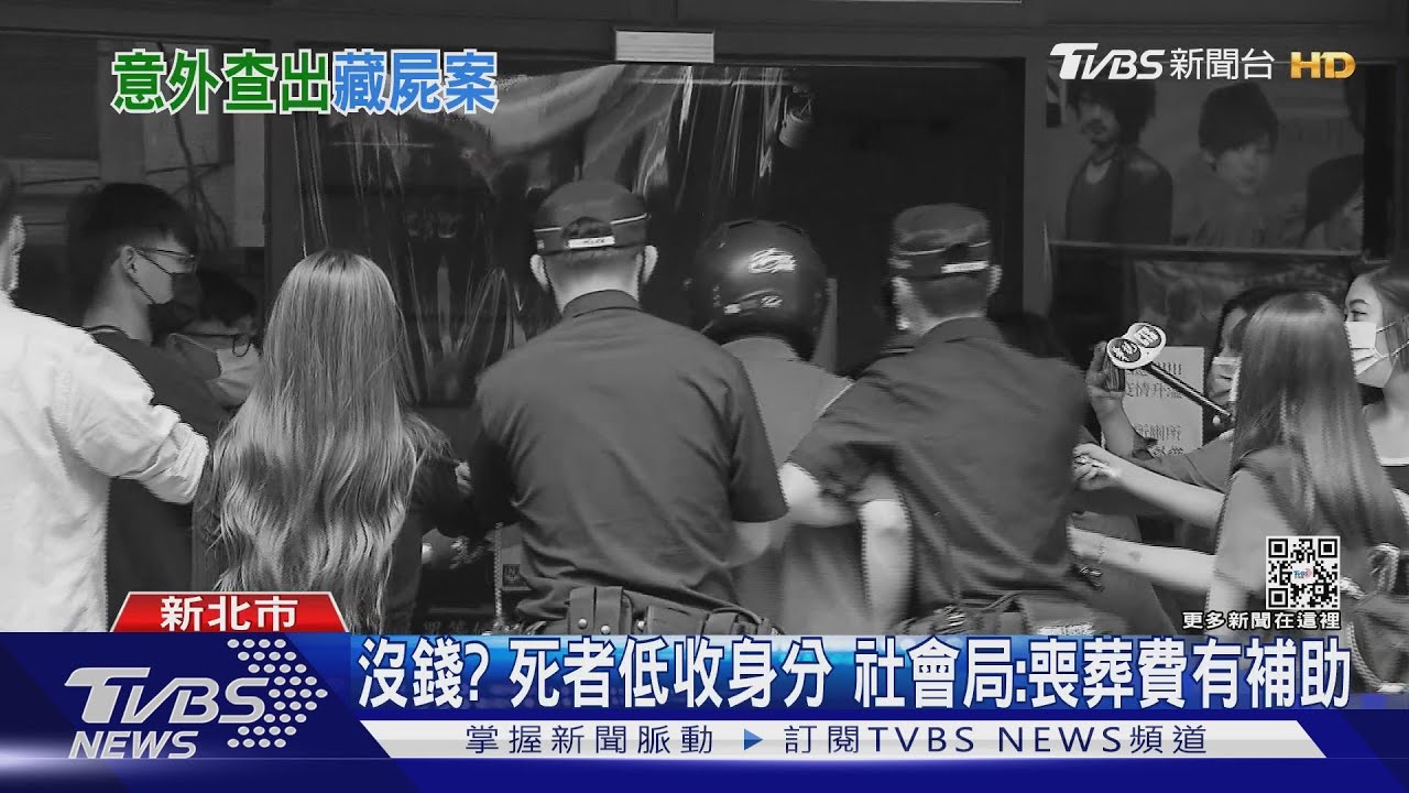 涉詐補助?母遺體放冰箱死後未除戶 全家每月多領1萬3千元