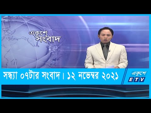 07 PM News || সন্ধ্যা ০৭টার সংবাদ || 12 November 2021 |
